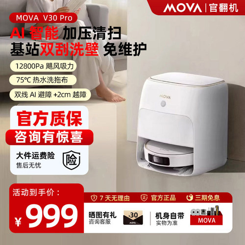 MOVAV30Pro扫地机器人扫拖一体