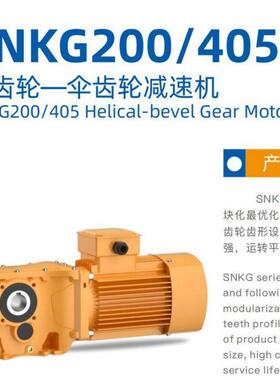 星光SNGK405-XGY100L4-2.2-20-D45-M1-270斜齿伞齿轮减速机
