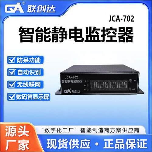 静电监控系统JCA-702在线监控器防呆功能可自动识别无线联网