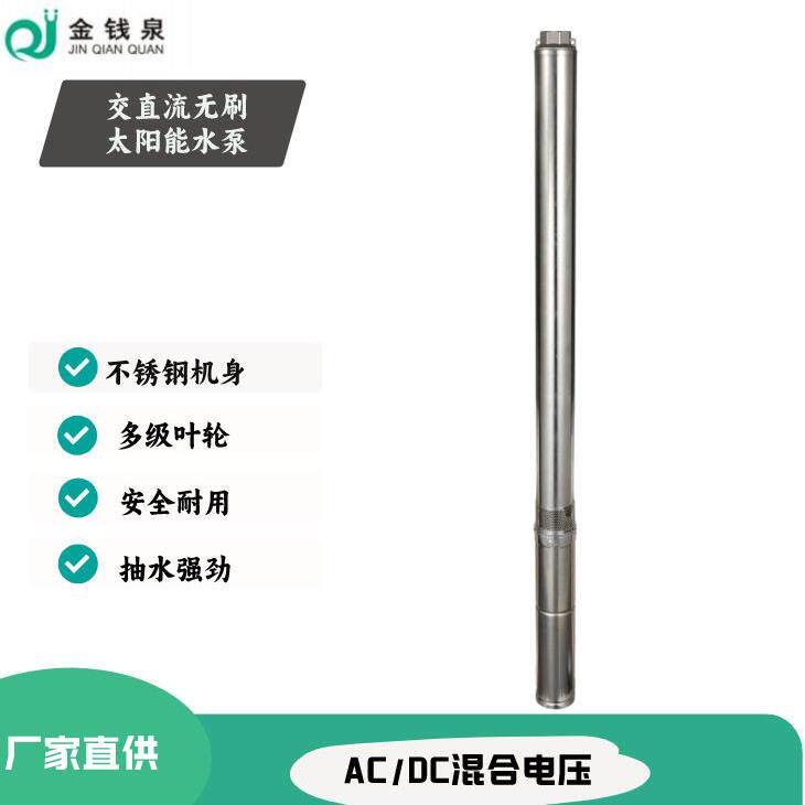 AC/DC交直流通用不锈钢深井泵扬程家用农业果园太阳能光伏水泵
