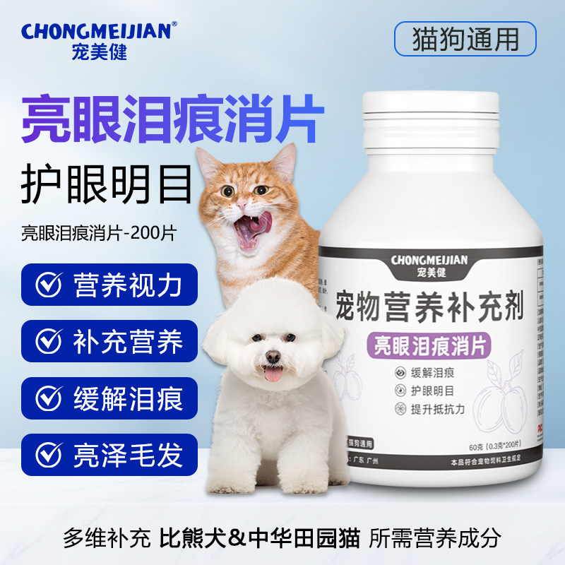 宠美健亮眼泪痕片猫狗通用长期养护预防去泪渍改善顽固泪痕无激素,宠物/宠物食品及用品,狗特色保健品,淘宝优惠券,粉丝福利购,淘宝优惠卷