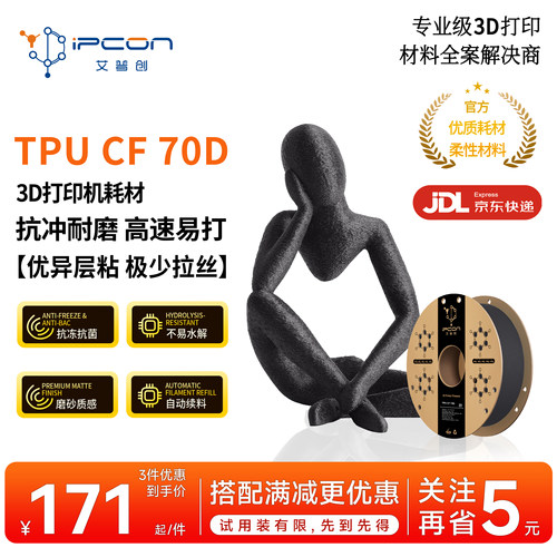 艾普创TPU CF 70D 3D打印耗材 扛冲耐磨抗冻抗菌不易水解优异层粘高速易打自动续料极少拉丝1kg