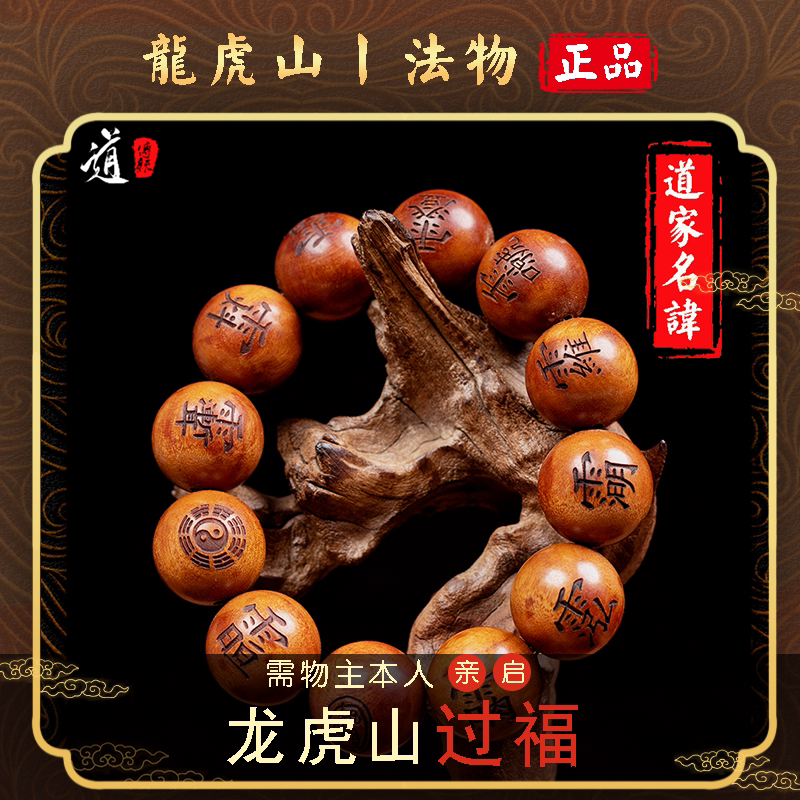 【龙虎山发货】十二道秘符道家手串雷击枣木十字天经手串念珠饰品