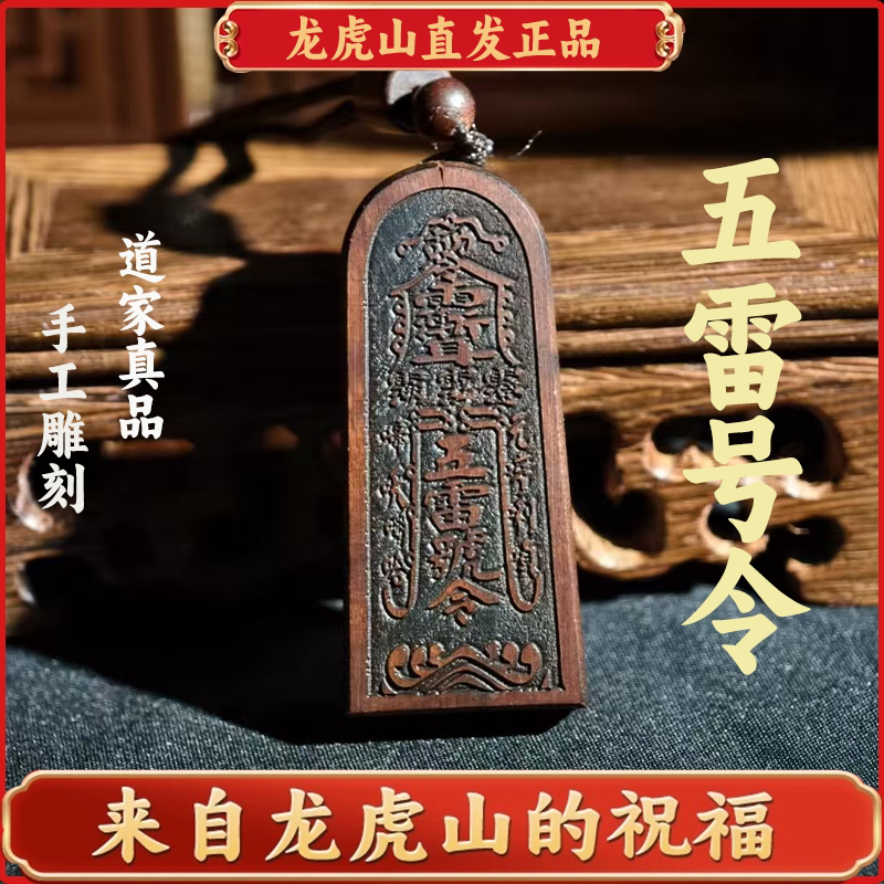 龙虎山发货五雷号令吊坠雷击枣木总召万灵令牌道家紫薇讳真品挂件