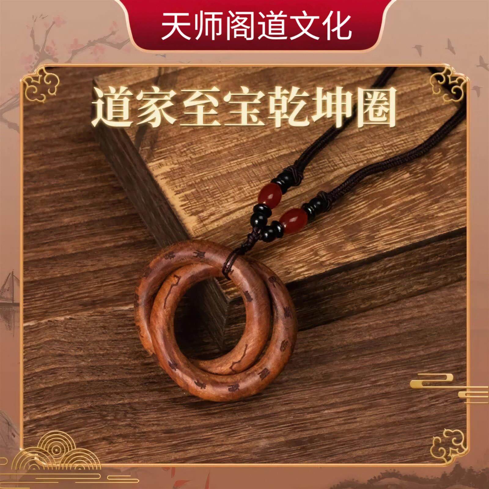 龙虎山发货雷击枣木乾坤圈手镯桃木阴阳环木雕道系男女吊坠把件