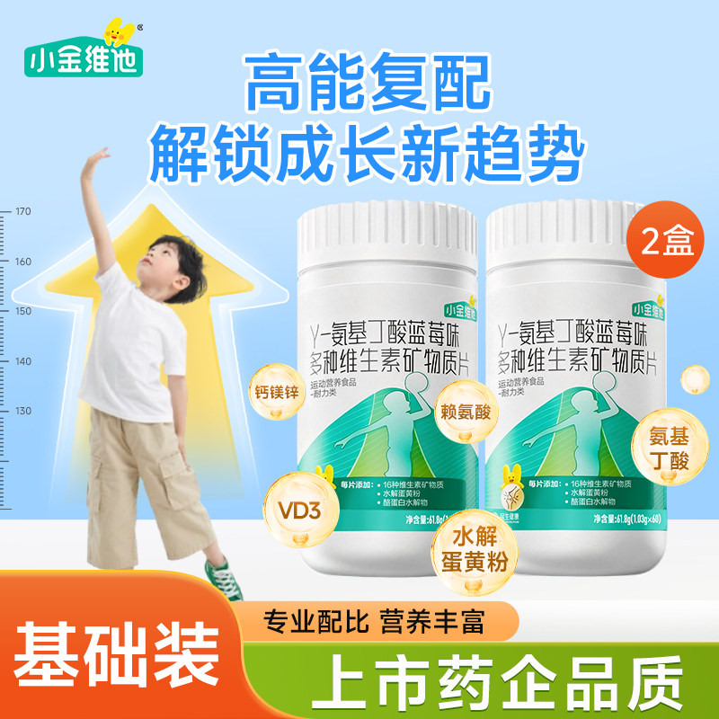 21金维他儿童γ-氨基丁酸多维矿物质赖氨酸青少年复合维矿铁锌