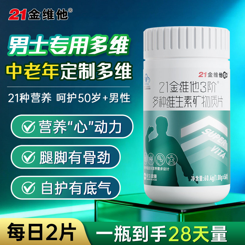 21金维他3阶中老年人男士多种维生素/复合维生素