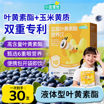 21金维他旗舰店正品蓝莓叶黄素酯直饮包眼部营养儿童液体叶黄素饮