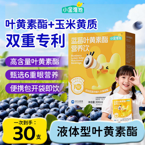 21金维他旗舰店正品蓝莓叶黄素酯直饮包眼部营养儿童液体叶黄素饮
