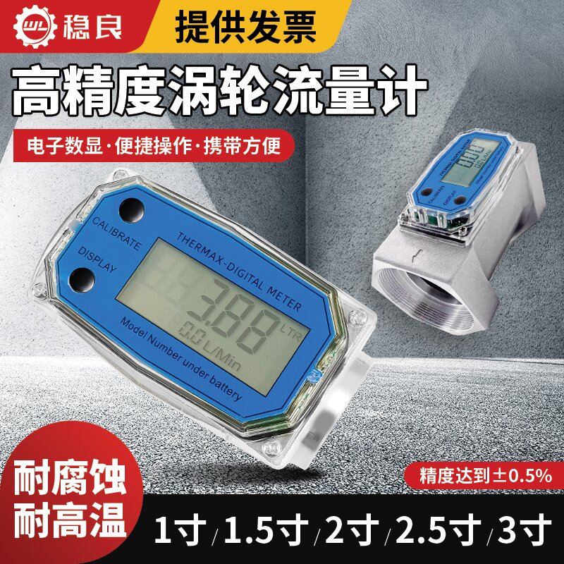 稳良涡轮流量计电子数显防水304不锈钢高精度抗磨防腐计量仪器