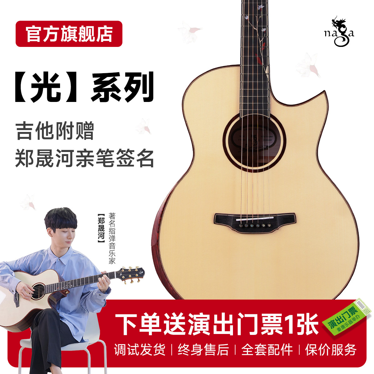 Naga吉他 郑晟河签名款光系列60 80系列缺角40寸全单演奏木吉他