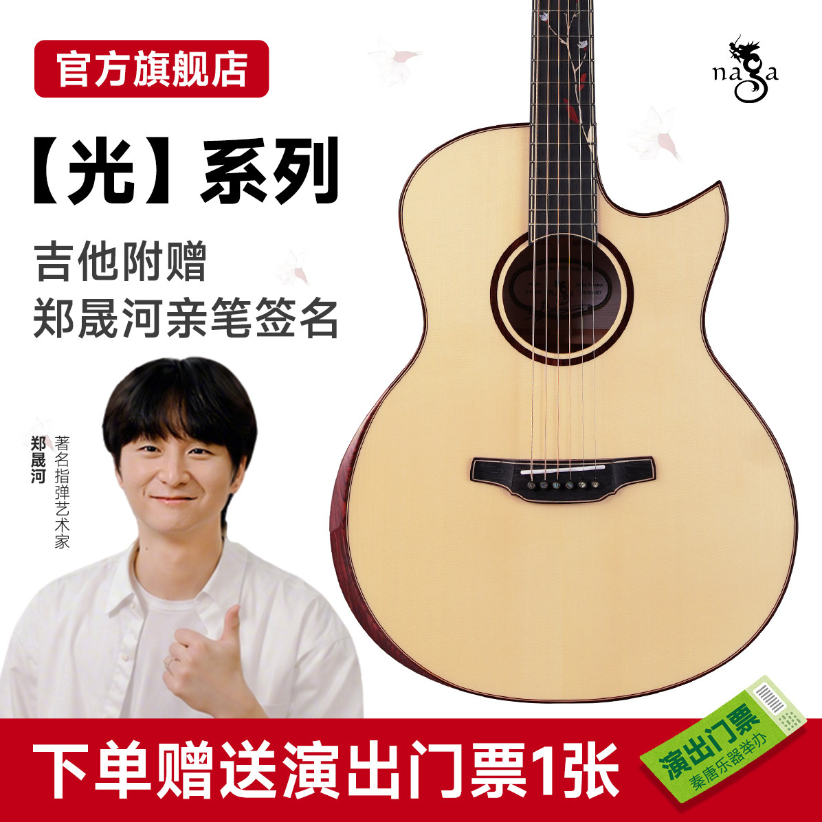Naga吉他 郑晟河签名款光系列60 80系列缺角40寸全单演奏木吉他