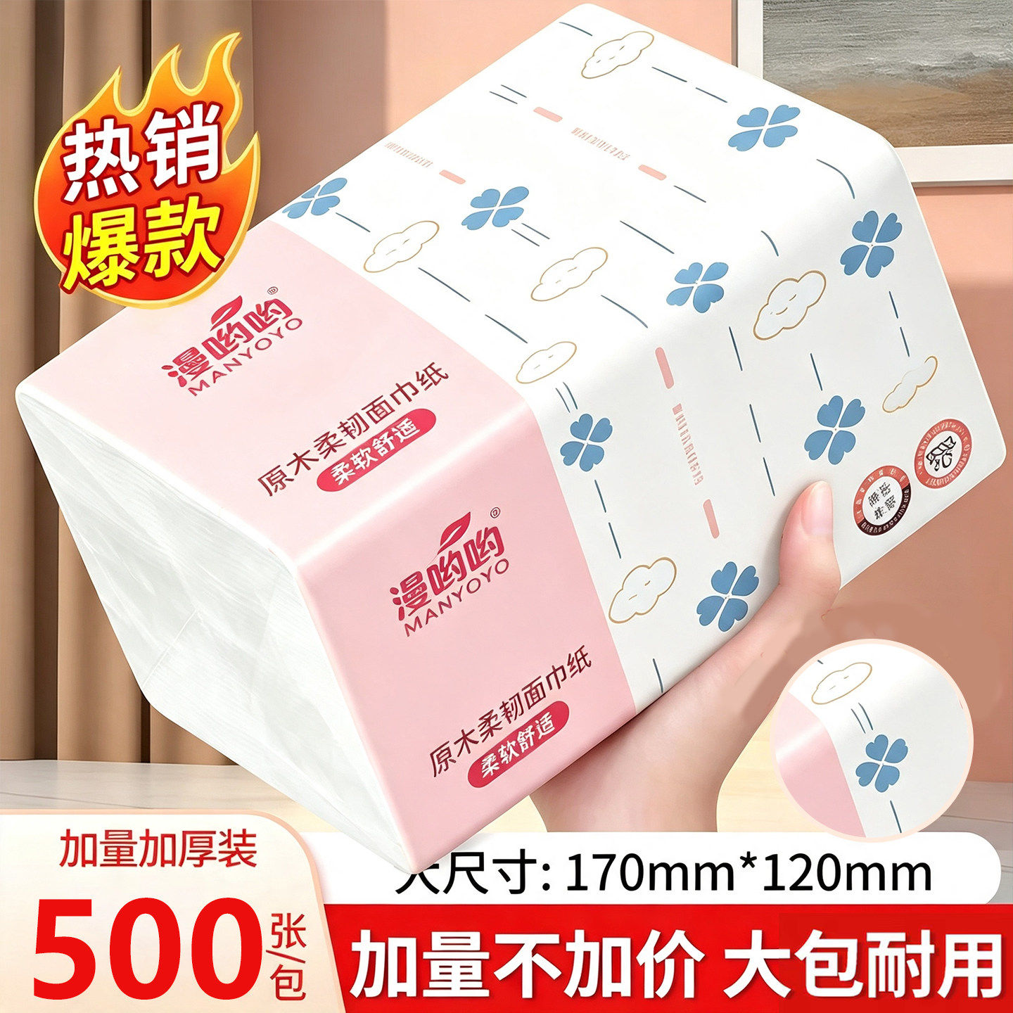 一分购漫哟哟原生木浆抽纸家用加厚湿水强韧面巾纸柔软舒适实惠装