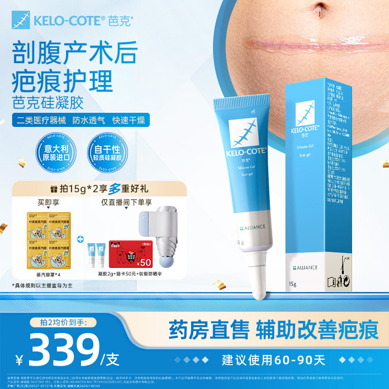 【剖腹产术后】芭克硅酮凝胶15g除祛疤膏医用疤克正品官方旗舰店图片