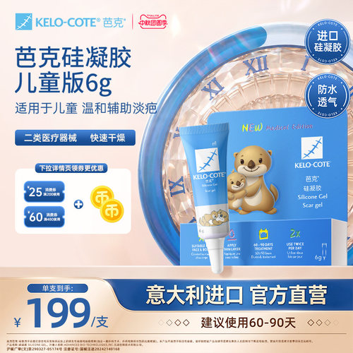 【儿童适用】芭克硅酮凝胶6g除祛疤膏疤克淡化改善疤痕官旗进口