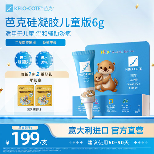 芭克硅酮凝胶6g祛疤膏儿童淡化改善疤痕疤克官方旗舰店进口