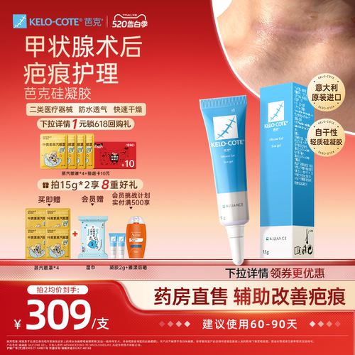 【618同价】甲状腺芭克硅酮凝胶15g祛疤膏疤克改善疤痕淡疤官旗