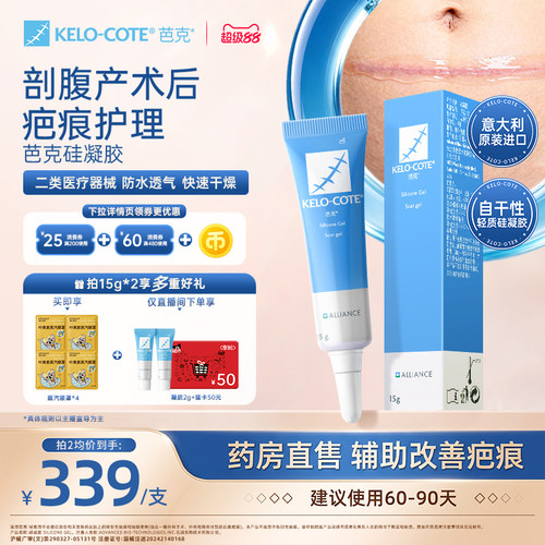 【剖腹产术后】芭克硅酮凝胶15g除祛疤膏医用疤克正品官方旗舰店