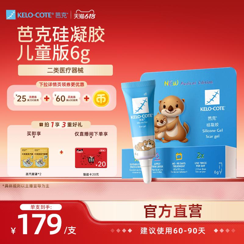 【618狂欢节-儿童适用】芭克硅凝胶6g除祛疤膏疤克淡化疤痕官旗
