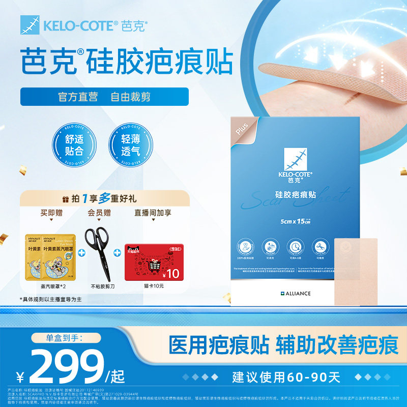 【芭克官方旗舰店】疤克祛疤贴疤痕贴术后剖腹产辅助改善疤痕正品图片