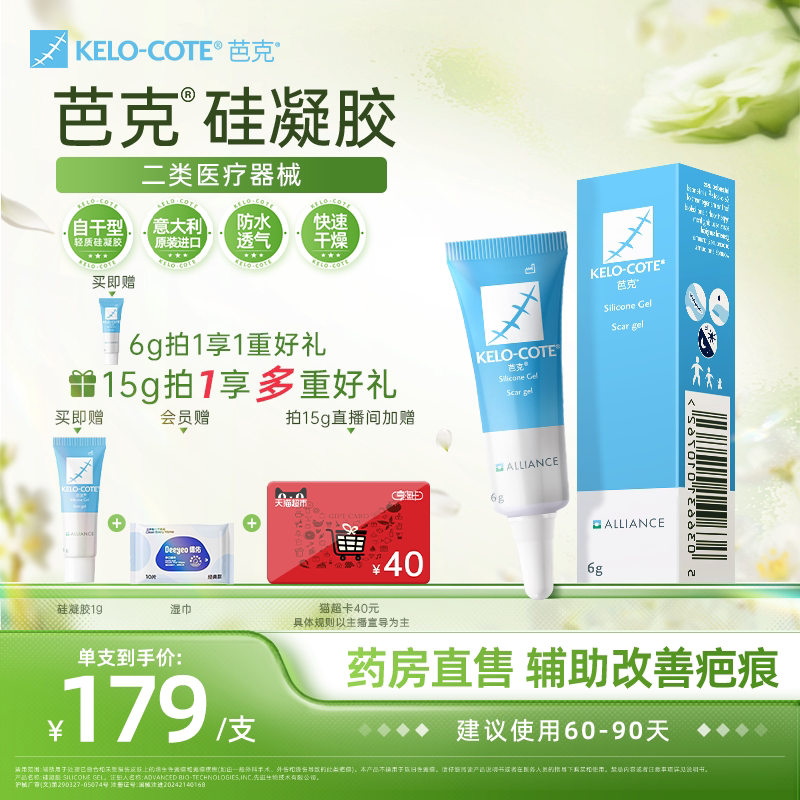 【芭克官方旗舰店】硅酮凝胶6g除祛疤膏医用增生改善疤克进口