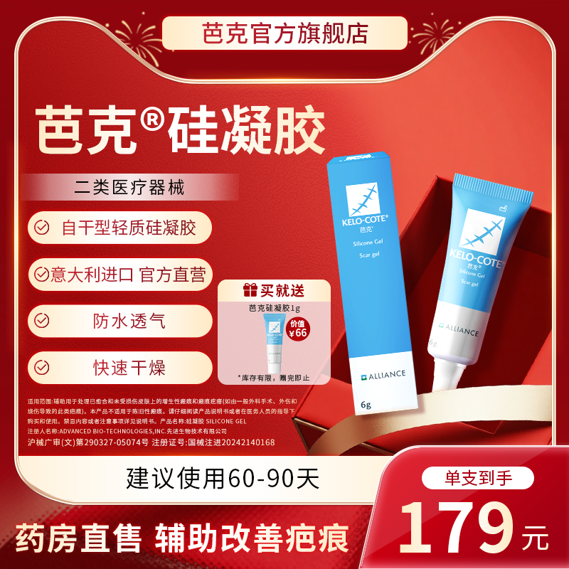 【芭克官方旗舰店】硅凝胶6g祛疤膏医用术后增生改善正品原装进口,医疗器械,祛疤产品,淘宝优惠券,粉丝福利购,淘宝优惠卷