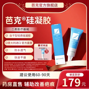 【芭克官方旗舰店】硅凝胶6g祛疤膏医用术后增生治疗正品原装进口