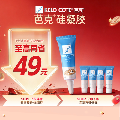 【百补】芭克儿童硅酮凝胶10g祛疤膏淡化改善疤痕疤克正品