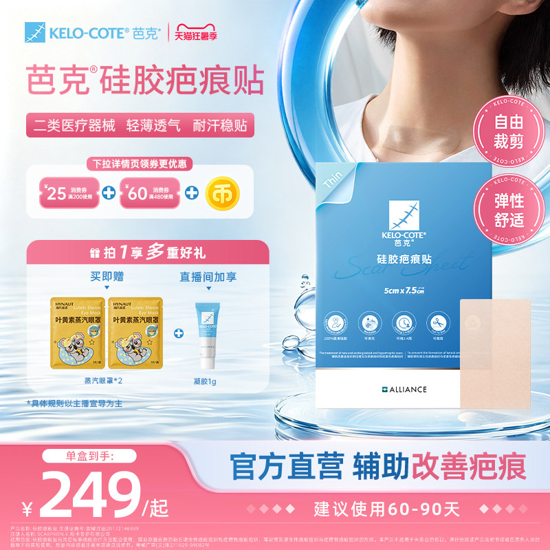 【甲状腺术后】芭克祛疤贴疤痕贴辅助改善增生疤克官旗店进口