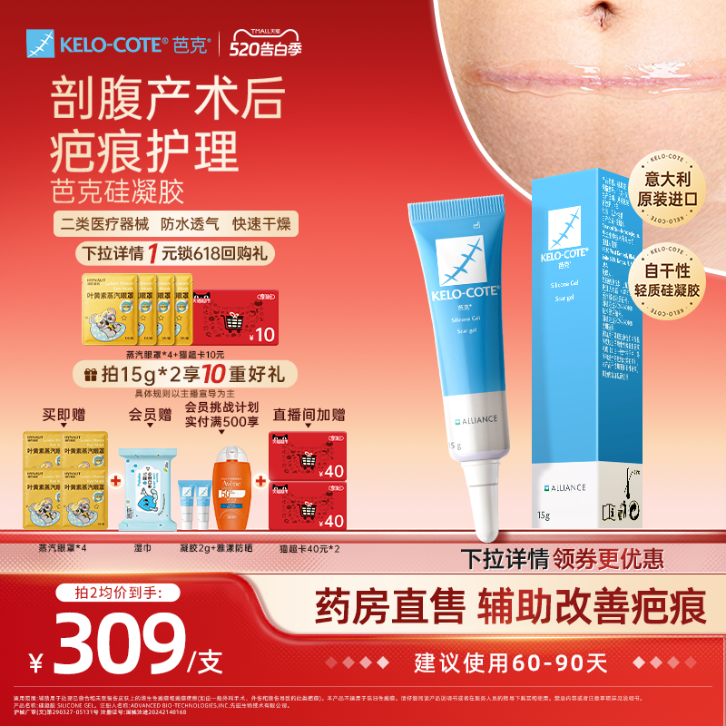 【618同价-剖腹产后】芭克硅酮凝胶15g除祛疤膏疤克正品官方旗舰