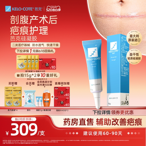 【618同价-剖腹产后】芭克硅酮凝胶15g除祛疤膏疤克正品官方旗舰