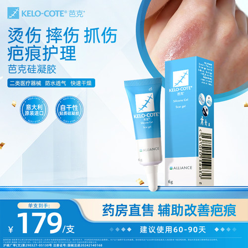 摔伤烫伤抓伤芭克硅酮凝胶6g祛疤膏淡化辅助改善疤痕疤克官旗正品