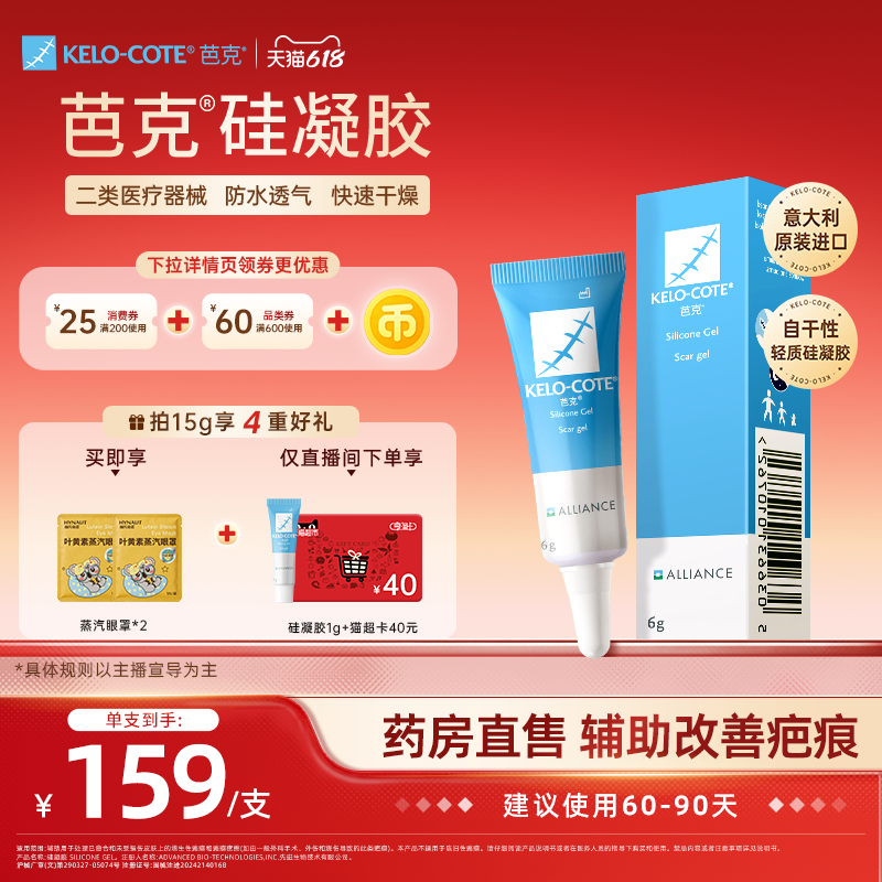 【618狂欢节-芭克官方旗舰店】硅酮凝胶6g祛疤膏增生改善疤克进口
