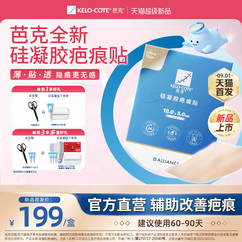 【新品】芭克硅凝胶祛疤贴术后辅助改善疤痕医用芭克官旗正品 后正实拍商品图