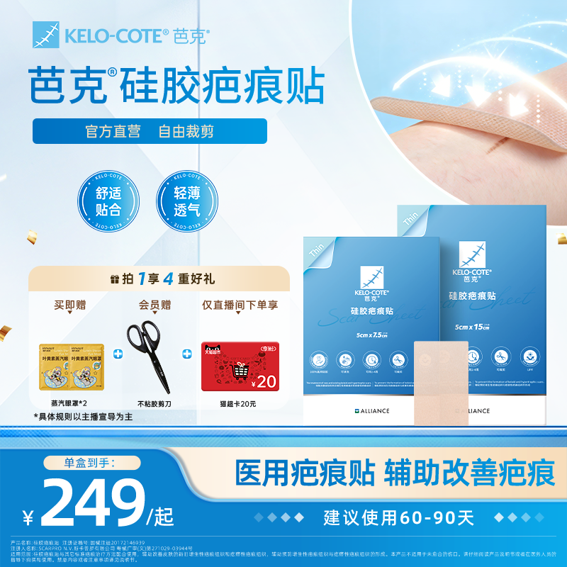 【芭克官方旗舰店】疤克祛疤敷贴疤痕贴剖腹产辅助改善疤痕正品