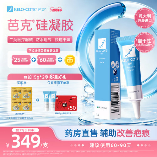 【芭克官方旗舰店】芭克硅酮凝胶15g祛疤膏剖腹产术后疤克正品