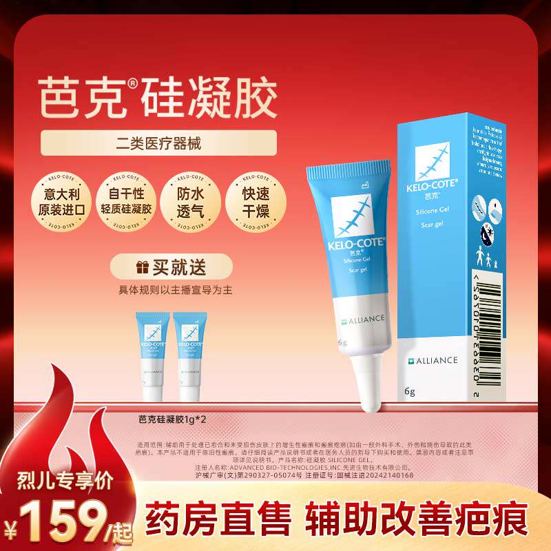芭克硅酮凝胶6g祛疤膏剖腹产点痣辅助改善疤痕官方旗舰店进口