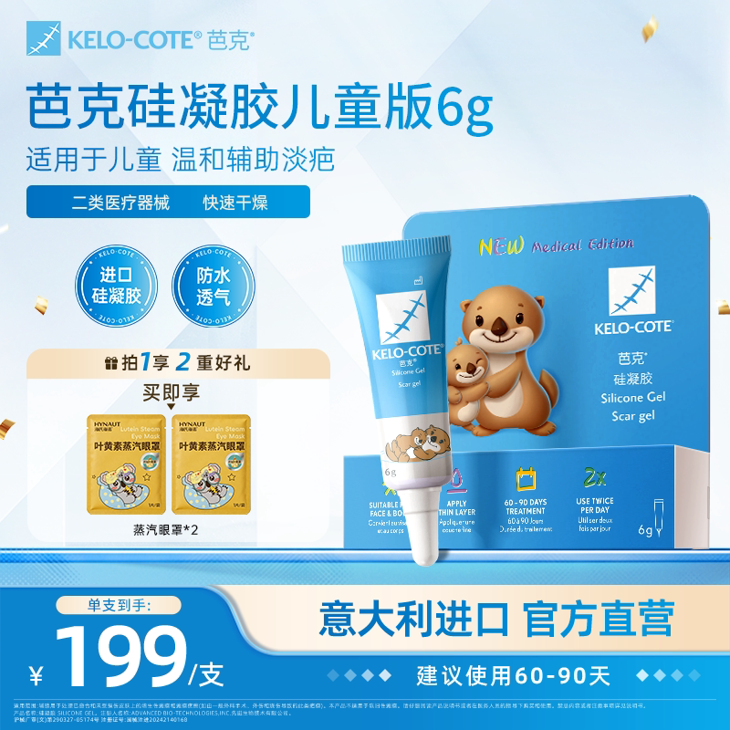 【儿童适用】芭克硅酮凝胶6g除祛疤膏疤克淡化改善疤痕官旗进口图片