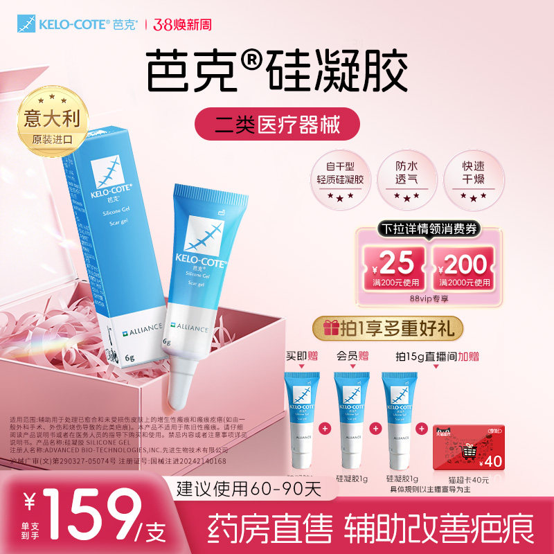 【芭克官方旗舰店】硅酮凝胶6g祛除疤膏医用增生改善疤克原装进口