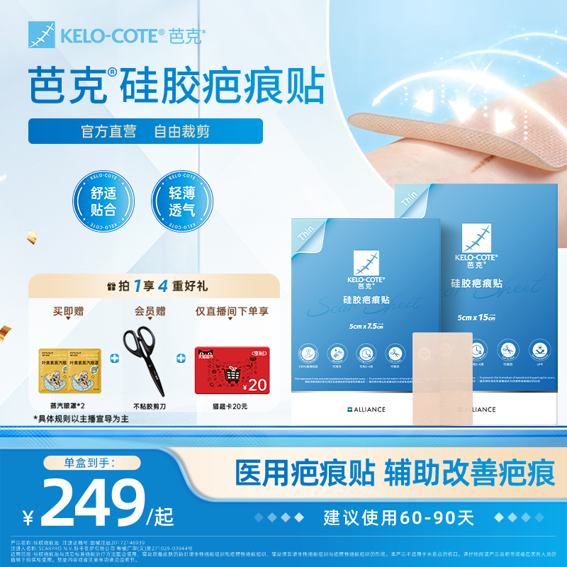【芭克官方旗舰店】疤克祛疤敷贴疤痕贴剖腹产辅助改善疤痕正品