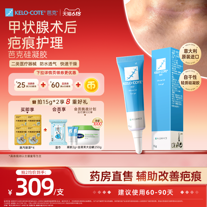 【618狂欢节】甲状腺芭克硅酮凝胶15g祛疤膏疤克改善疤痕淡疤官旗