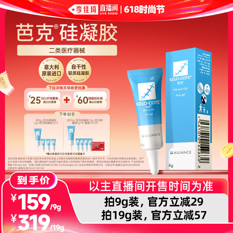【李佳琦直播间618时尚节】芭克硅凝胶9g/19祛疤膏