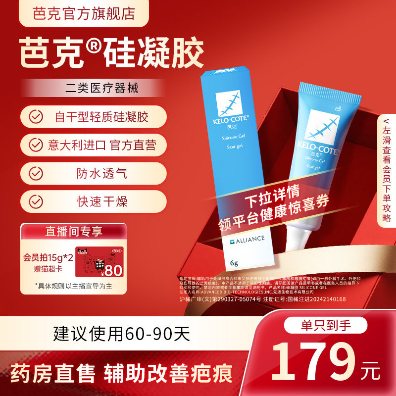 【芭克官方旗舰店】硅酮凝胶6g祛除疤膏医用增生改善疤克原装进口