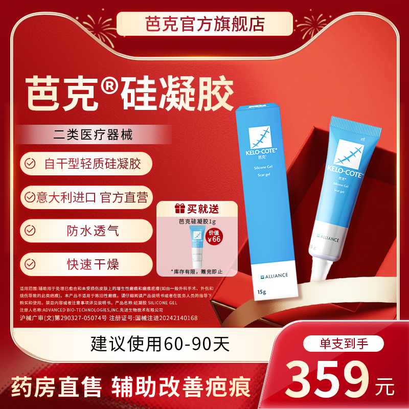 【芭克官方旗舰店】硅凝胶15g祛疤膏医用术后增生正品原装进口,医疗器械,祛疤产品,淘宝优惠券,粉丝福利购,淘宝优惠卷
