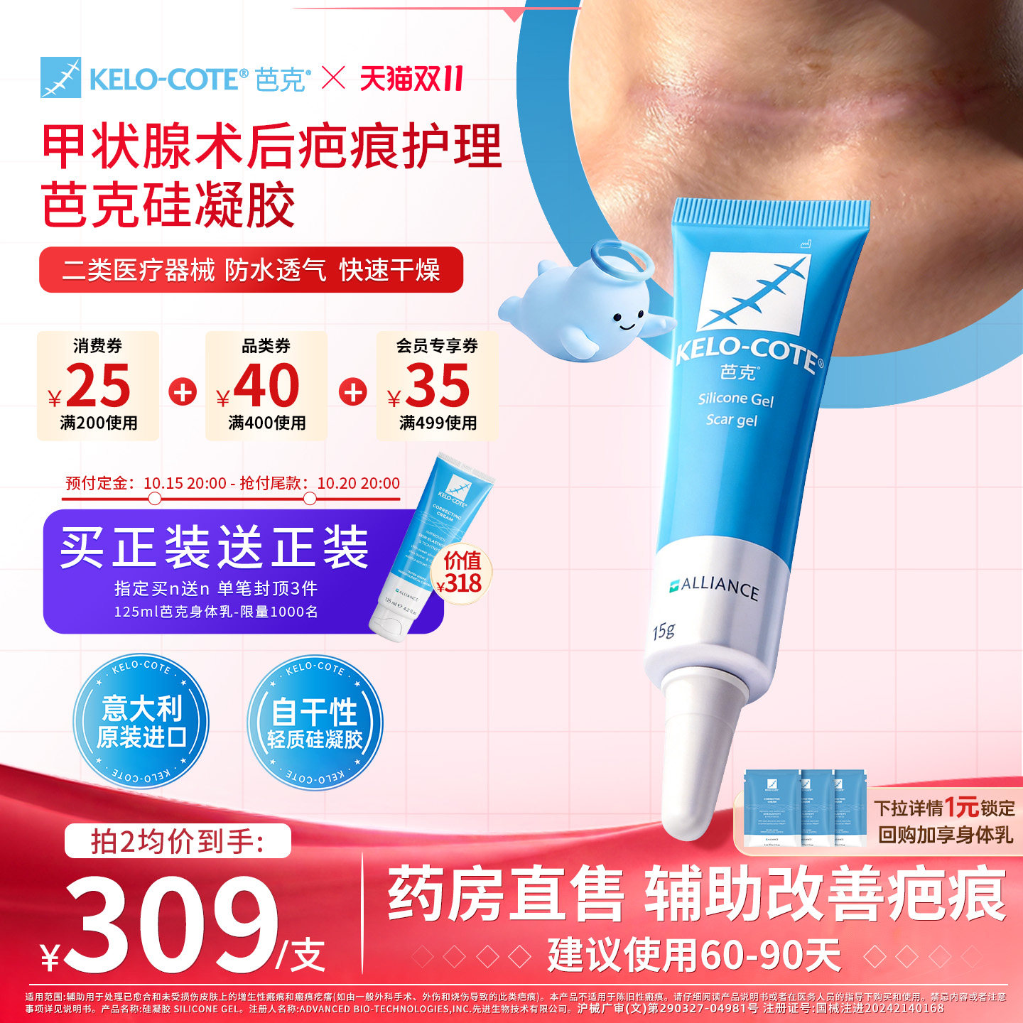 【双11预售-送正装】甲状腺疤痕芭克硅酮凝胶15g祛疤膏疤克