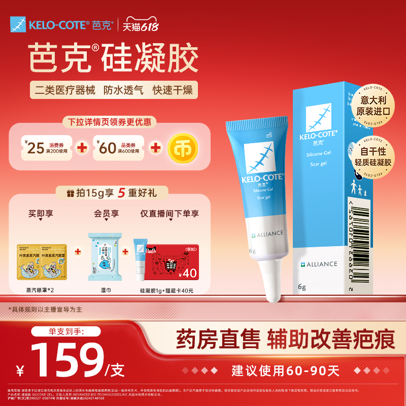 【618狂欢节-芭克官方旗舰店】硅酮凝胶6g祛疤膏增生改善疤克进口