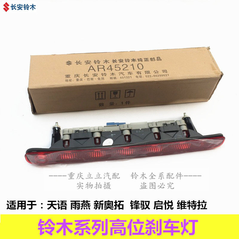 铃木天语雨燕新Alto锋驭启悦维特拉高位刹车灯高位制动灯指示灯