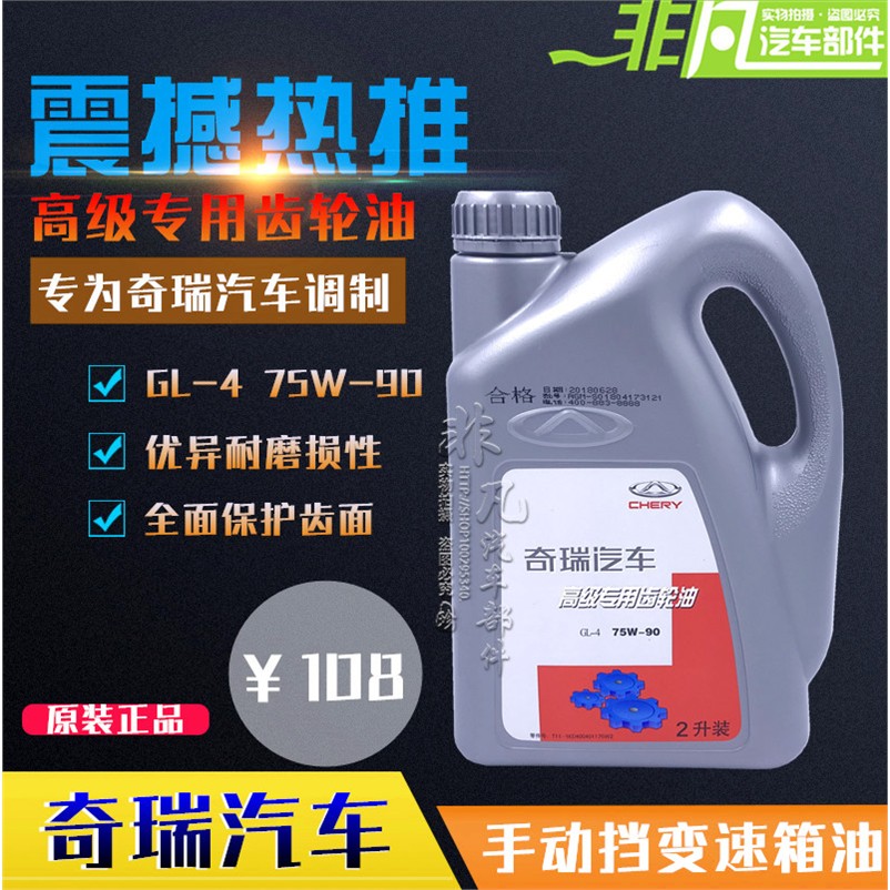 奇瑞配件 奇瑞A3A5瑞虎齿轮油 风云2旗云23E5瑞麒M1X1变速箱油