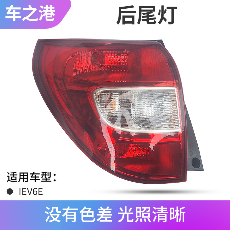 适配江淮IEV6E后尾灯总成电动车左右后大灯组合倒车灯刹车灯壳罩
