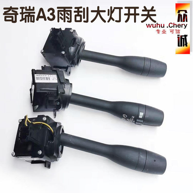 奇瑞A3雨刮转向开关新3雨刮开关总成雨刮器开关雨刷开关